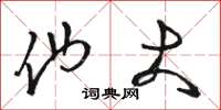 骆恒光他大草书怎么写