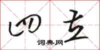 骆恒光四立草书怎么写