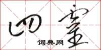 骆恒光四灵草书怎么写