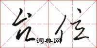 骆恒光台位草书怎么写
