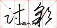 骆恒光讨彩草书怎么写