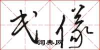 骆恒光民仪草书怎么写