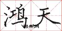 骆恒光鸿天楷书怎么写