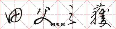 骆恒光田父之获草书怎么写