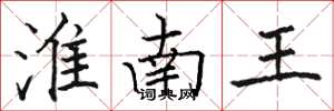 骆恒光淮南王楷书怎么写