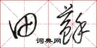 骆恒光田苏草书怎么写