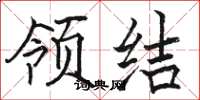 骆恒光领结楷书怎么写
