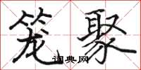 骆恒光笼聚楷书怎么写