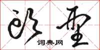 骆恒光头型草书怎么写
