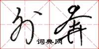 骆恒光外奔草书怎么写