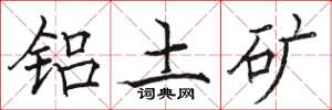 骆恒光铝土矿楷书怎么写