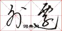 骆恒光外迁草书怎么写