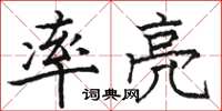 骆恒光率亮楷书怎么写