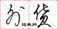 骆恒光外货草书怎么写
