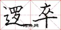 骆恒光逻卒楷书怎么写