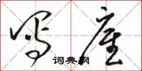 骆恒光写雇草书怎么写