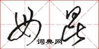 骆恒光母昆草书怎么写