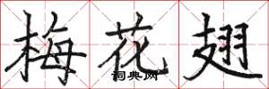 骆恒光梅花翅楷书怎么写