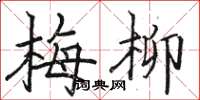 骆恒光梅柳楷书怎么写