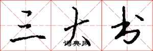 钱沛云三大书行书怎么写
