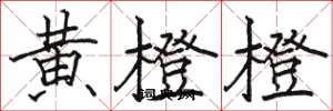 骆恒光黄橙橙楷书怎么写
