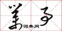 骆恒光业事草书怎么写