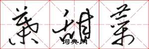 骆恒光叶甜菜草书怎么写