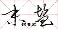 骆恒光末盐草书怎么写
