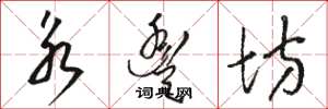 骆恒光永丰坊草书怎么写