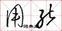 骆恒光用能草书怎么写