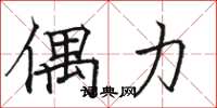 骆恒光偶力楷书怎么写