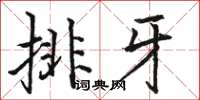 骆恒光排牙楷书怎么写