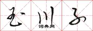骆恒光玉川子草书怎么写