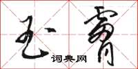 骆恒光玉肤草书怎么写
