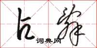 骆恒光占辞草书怎么写