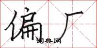 骆恒光偏厂楷书怎么写