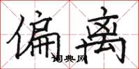 骆恒光偏离楷书怎么写