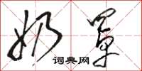 骆恒光奶罩草书怎么写