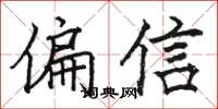 骆恒光偏信楷书怎么写
