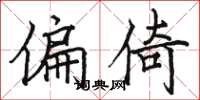 骆恒光偏倚楷书怎么写