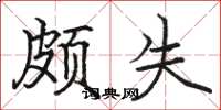 骆恒光颇失楷书怎么写