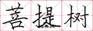 骆恒光菩提树楷书怎么写