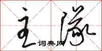 骆恒光主队草书怎么写