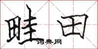 骆恒光畦田楷书怎么写