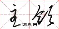 骆恒光主领草书怎么写
