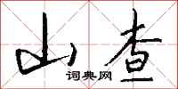 钱沛云山查行书怎么写