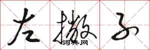 骆恒光左撇子草书怎么写