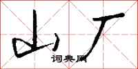 钱沛云山厂行书怎么写