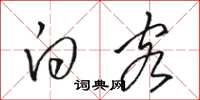 骆恒光白客草书怎么写