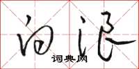 骆恒光白浪草书怎么写